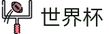 2026世界杯买球网站(SHIJIEBEI)实时赛事平台
